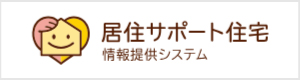 住宅セーフティネット